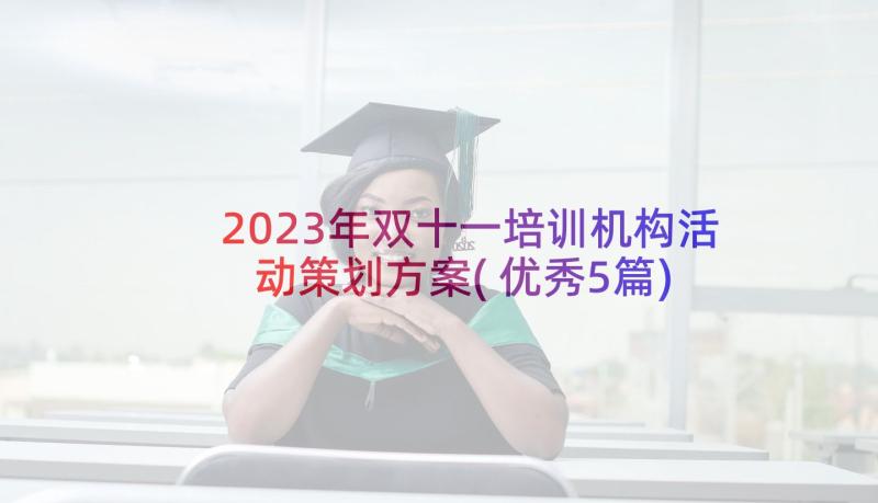 2023年双十一培训机构活动策划方案(优秀5篇)