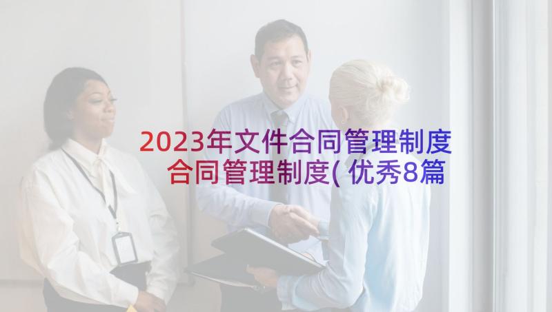 2023年文件合同管理制度 合同管理制度(优秀8篇)