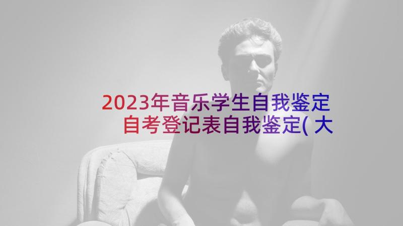 2023年音乐学生自我鉴定 自考登记表自我鉴定(大全8篇)