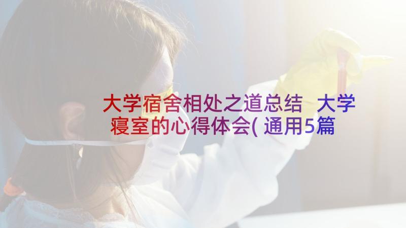 大学宿舍相处之道总结 大学寝室的心得体会(通用5篇)