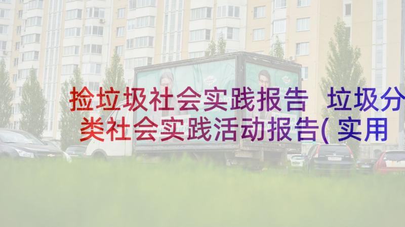 捡垃圾社会实践报告 垃圾分类社会实践活动报告(实用5篇)