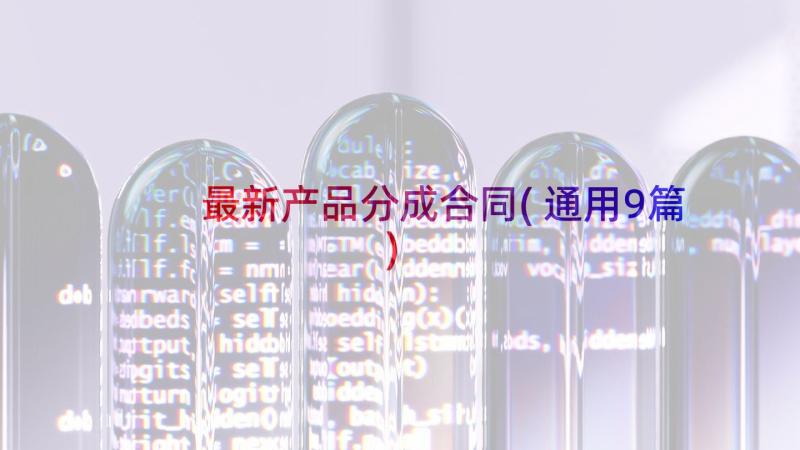 最新产品分成合同(通用9篇)