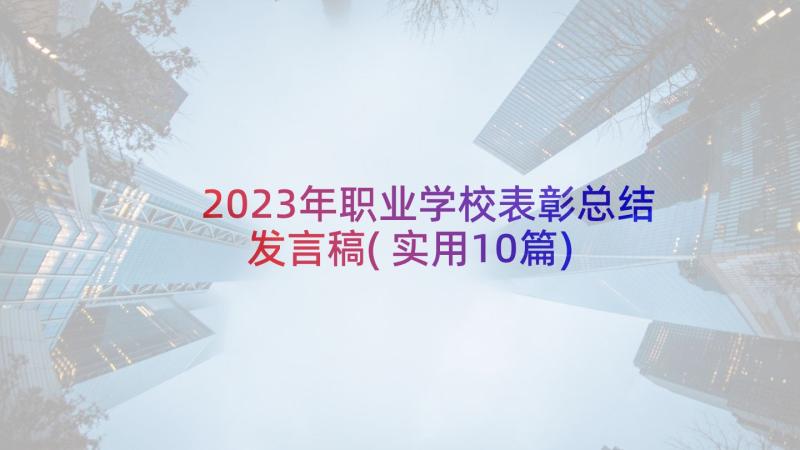 2023年职业学校表彰总结发言稿(实用10篇)