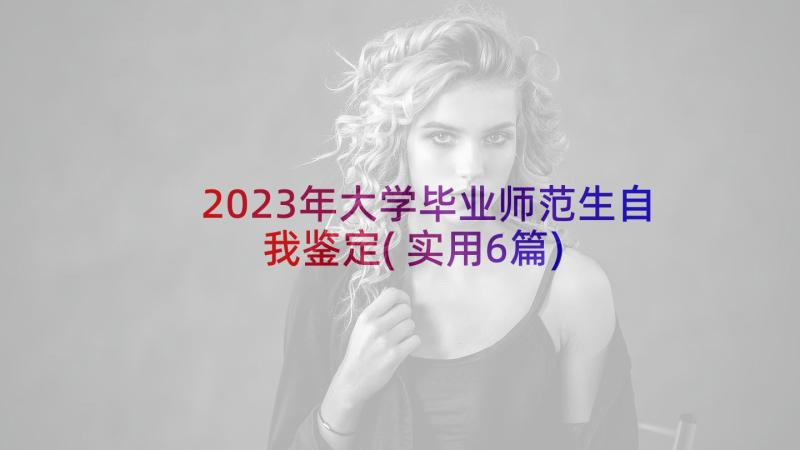 2023年大学毕业师范生自我鉴定(实用6篇)