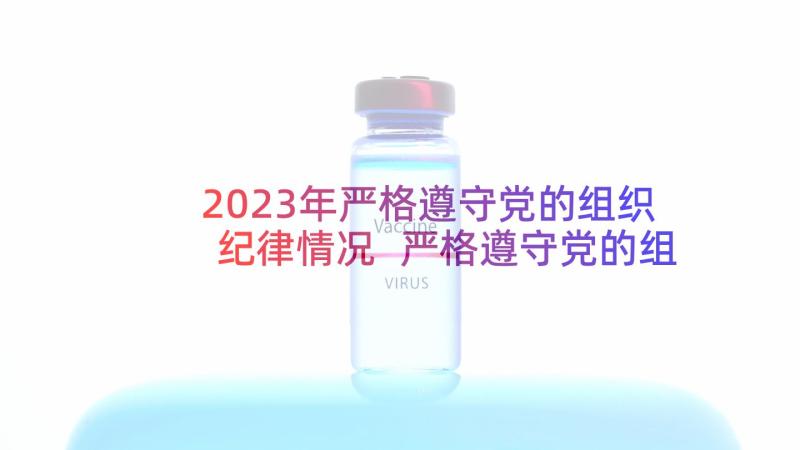 2023年严格遵守党的组织纪律情况 严格遵守党的组织纪律心得体会(优秀5篇)