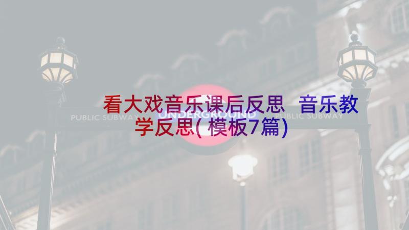 看大戏音乐课后反思 音乐教学反思(模板7篇)