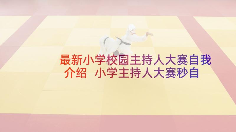 最新小学校园主持人大赛自我介绍 小学主持人大赛秒自我介绍(通用5篇)