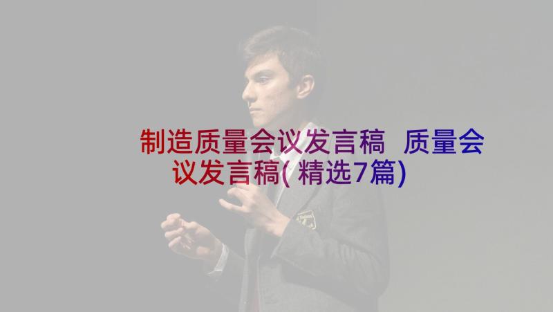 制造质量会议发言稿 质量会议发言稿(精选7篇)