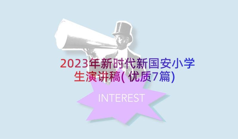 2023年新时代新国安小学生演讲稿(优质7篇)