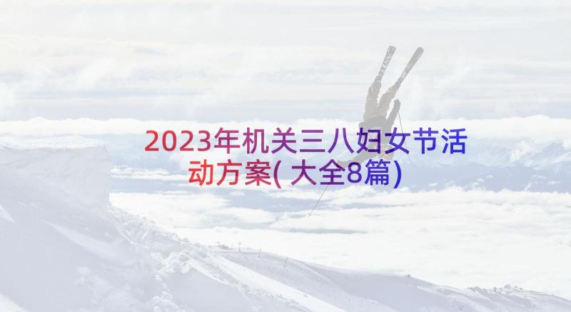 2023年机关三八妇女节活动方案(大全8篇)