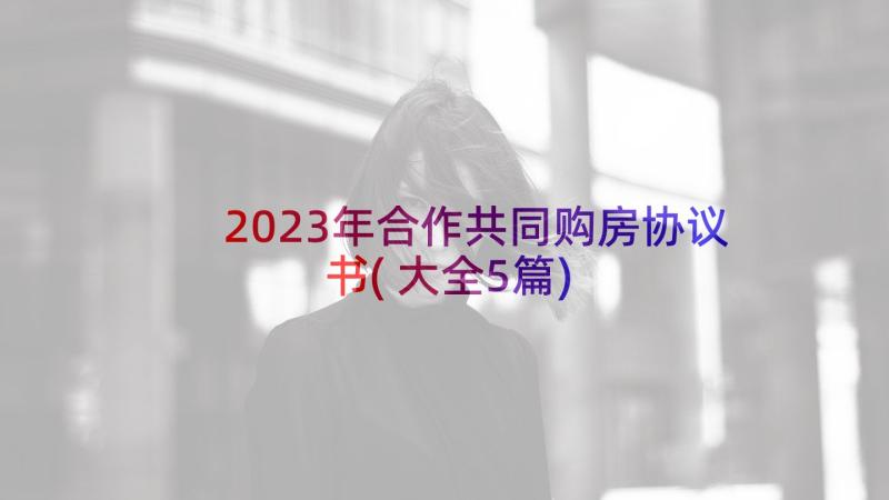 2023年合作共同购房协议书(大全5篇)