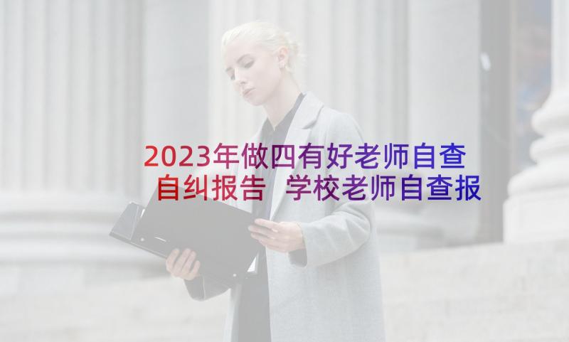 2023年做四有好老师自查自纠报告 学校老师自查报告(通用5篇)