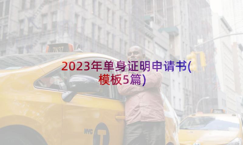 2023年单身证明申请书(模板5篇)