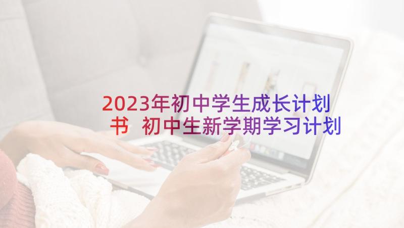 2023年初中学生成长计划书 初中生新学期学习计划(精选10篇)