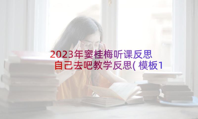 2023年窦桂梅听课反思 自己去吧教学反思(模板10篇)