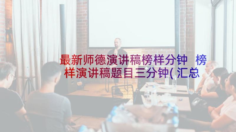 最新师德演讲稿榜样分钟 榜样演讲稿题目三分钟(汇总7篇)