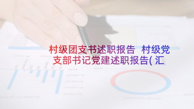 村级团支书述职报告 村级党支部书记党建述职报告(汇总5篇)