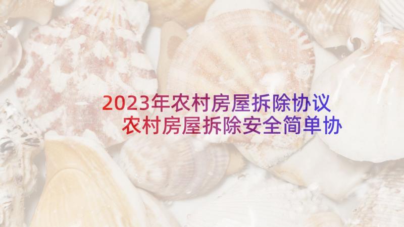 2023年农村房屋拆除协议 农村房屋拆除安全简单协议书(大全5篇)