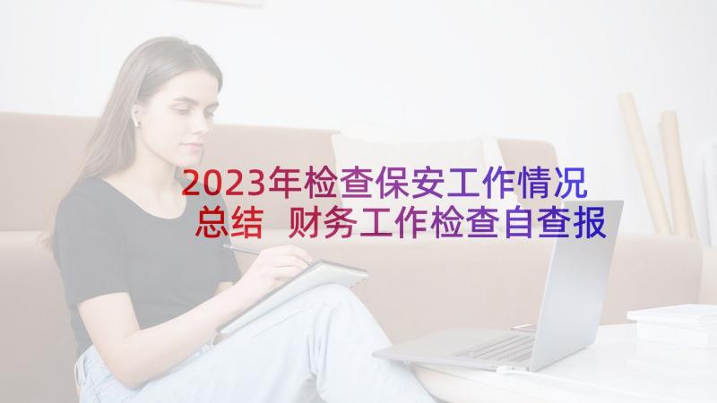 2023年检查保安工作情况总结 财务工作检查自查报告(精选5篇)