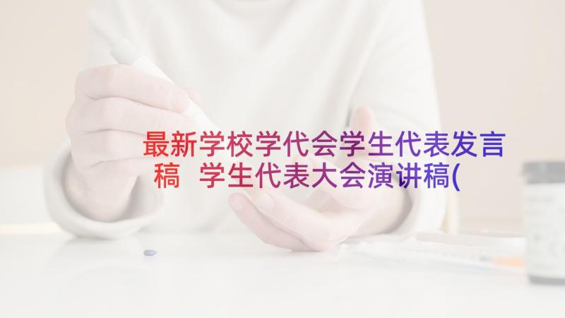 最新学校学代会学生代表发言稿 学生代表大会演讲稿(通用6篇)