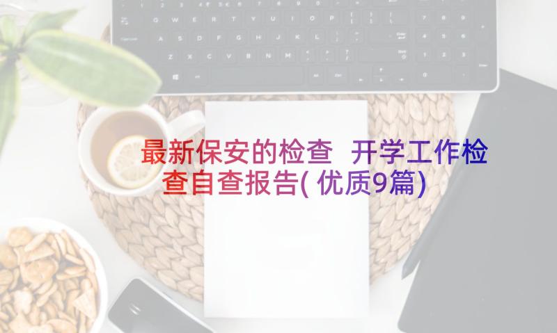 最新保安的检查 开学工作检查自查报告(优质9篇)