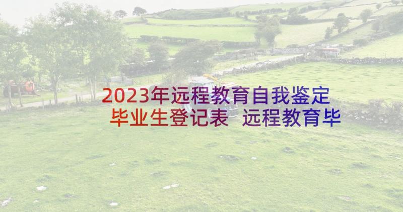 2023年远程教育自我鉴定毕业生登记表 远程教育毕业生学习自我鉴定(汇总5篇)