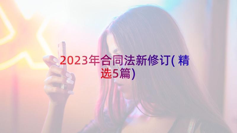 2023年合同法新修订(精选5篇)