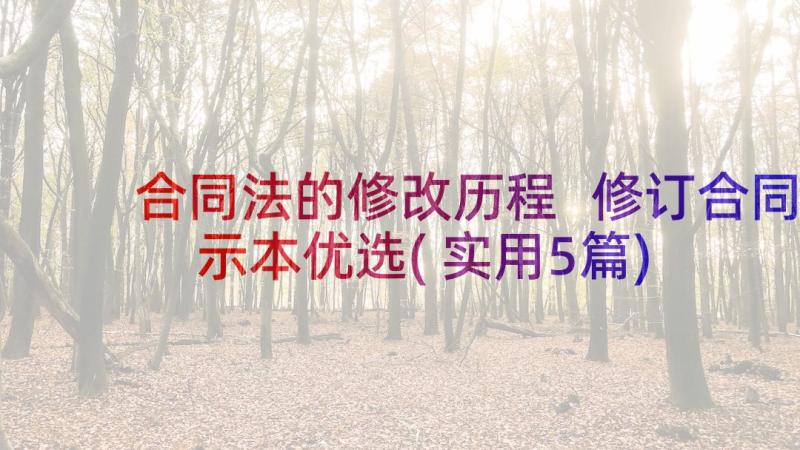 合同法的修改历程 修订合同示本优选(实用5篇)