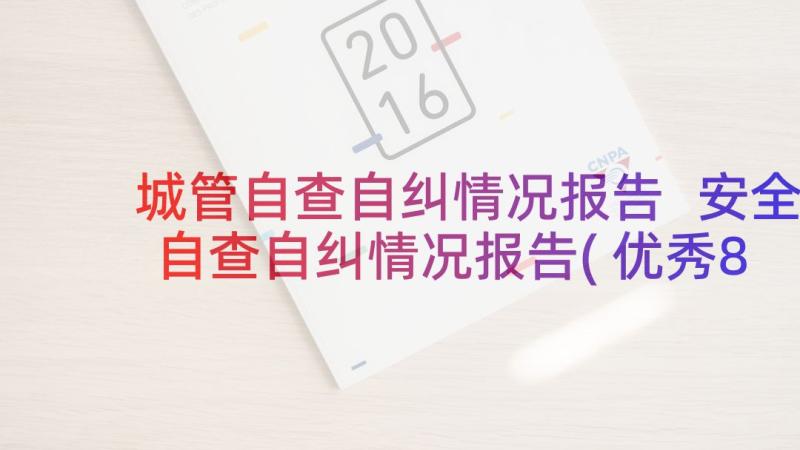 城管自查自纠情况报告 安全自查自纠情况报告(优秀8篇)