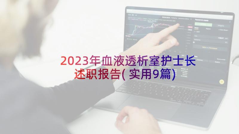 2023年血液透析室护士长述职报告(实用9篇)