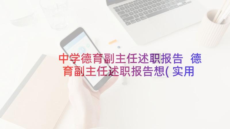 中学德育副主任述职报告 德育副主任述职报告想(实用6篇)