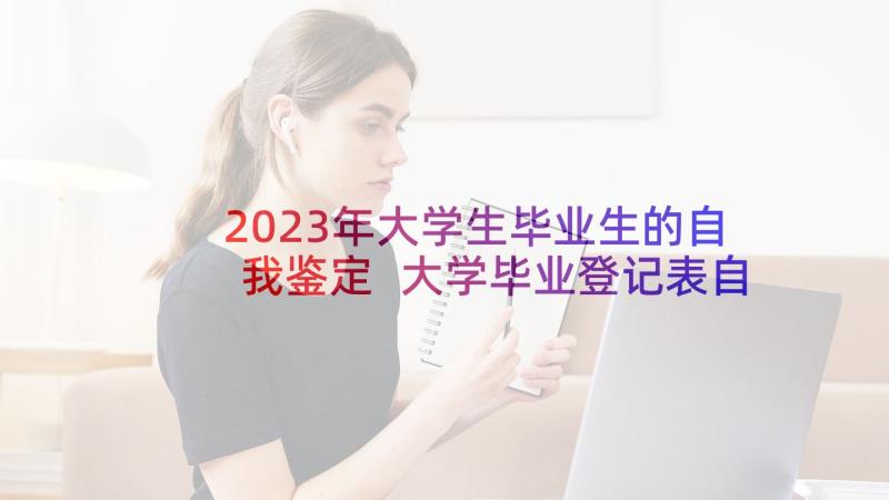 2023年大学生毕业生的自我鉴定 大学毕业登记表自我鉴定毕业自我鉴定(优质6篇)