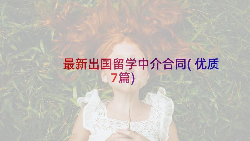 最新出国留学中介合同(优质7篇)