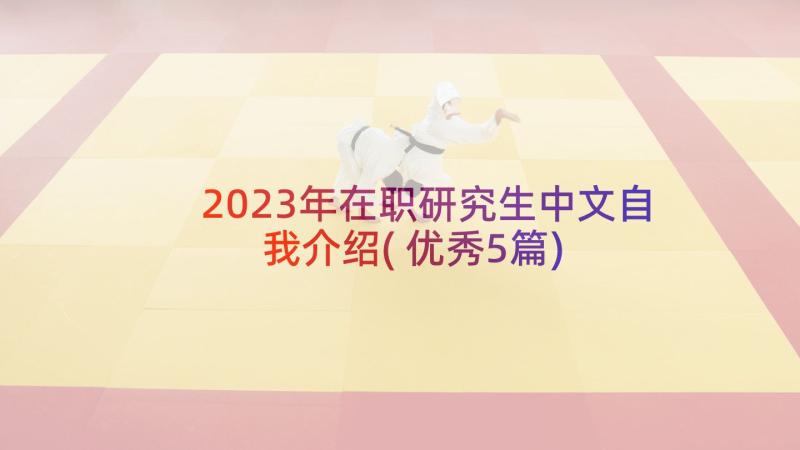 2023年在职研究生中文自我介绍(优秀5篇)