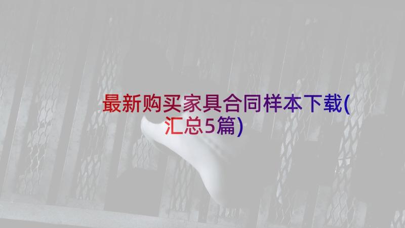 最新购买家具合同样本下载(汇总5篇)