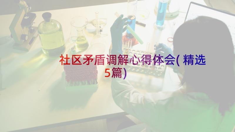 社区矛盾调解心得体会(精选5篇)