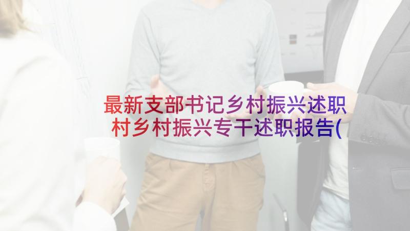 最新支部书记乡村振兴述职 村乡村振兴专干述职报告(模板10篇)