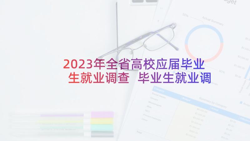 2023年全省高校应届毕业生就业调查 毕业生就业调查报告(实用6篇)