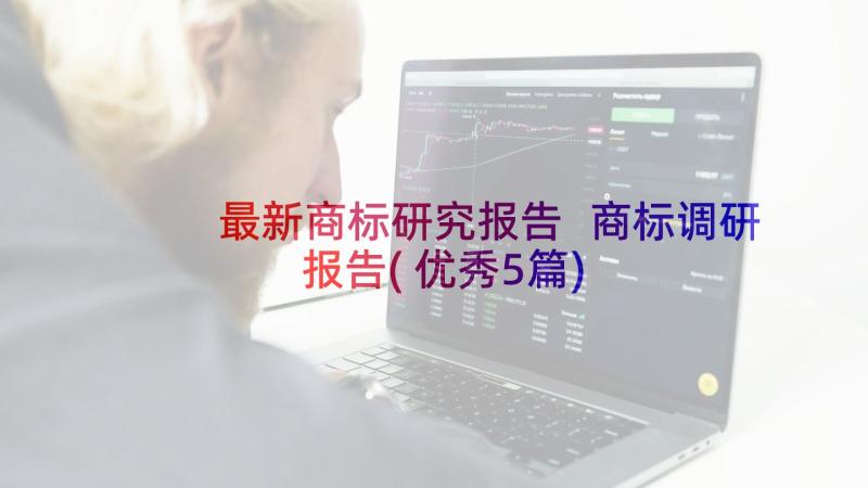 最新商标研究报告 商标调研报告(优秀5篇)