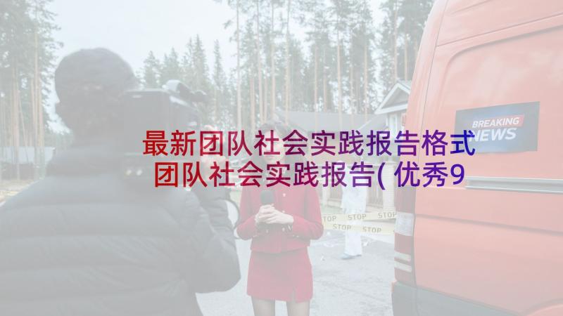 最新团队社会实践报告格式 团队社会实践报告(优秀9篇)