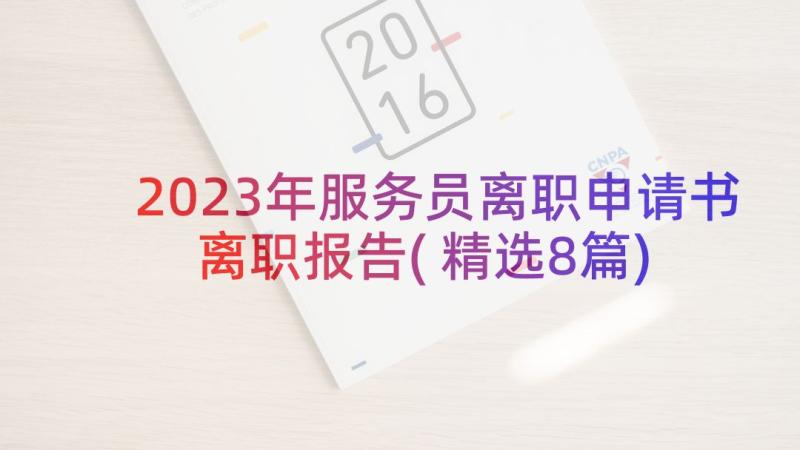 2023年服务员离职申请书离职报告(精选8篇)