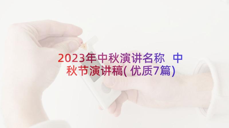 2023年中秋演讲名称 中秋节演讲稿(优质7篇)