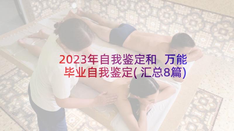 2023年自我鉴定和 万能毕业自我鉴定(汇总8篇)