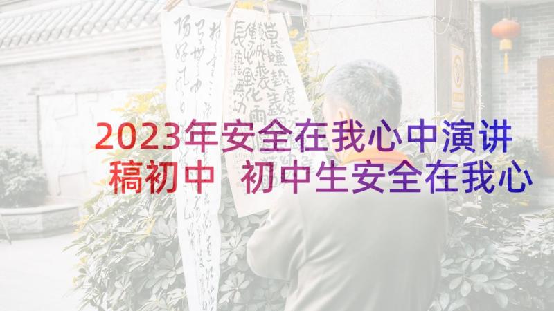 2023年安全在我心中演讲稿初中 初中生安全在我心中演讲稿(模板9篇)