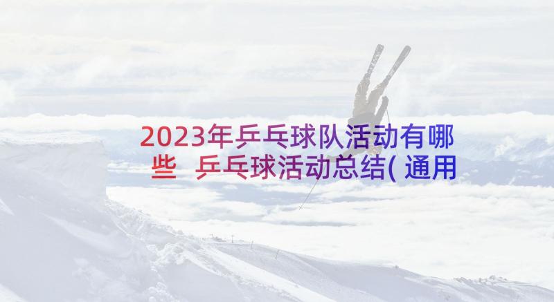 2023年乒乓球队活动有哪些 乒乓球活动总结(通用7篇)