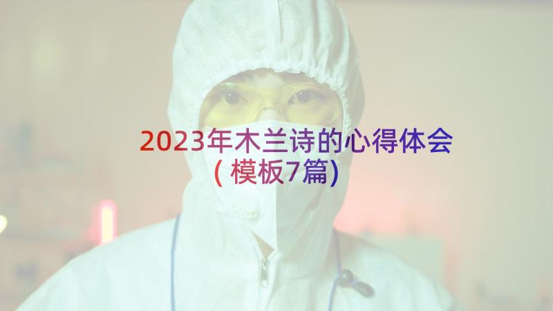 2023年木兰诗的心得体会(模板7篇)