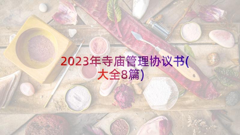 2023年寺庙管理协议书(大全8篇)