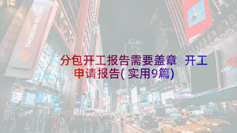 分包开工报告需要盖章 开工申请报告(实用9篇)