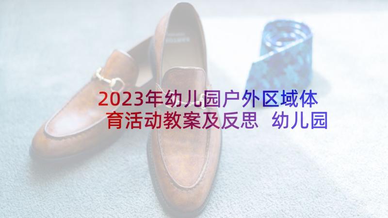 2023年幼儿园户外区域体育活动教案及反思 幼儿园小班户外体育活动教案(大全5篇)