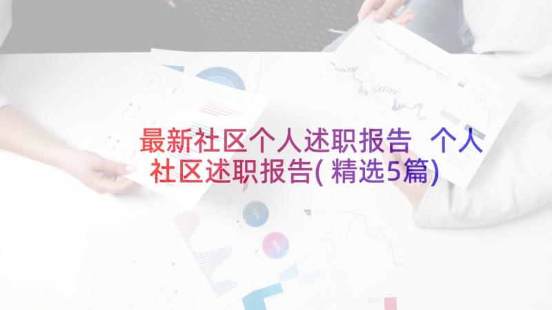 最新社区个人述职报告 个人社区述职报告(精选5篇)